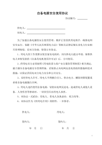 县供电企业用电客户自备电源安全使用协议及审批表