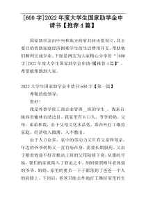 [600字]2022年度大学生国家助学金申请书【推荐4篇】