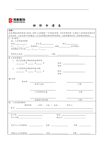 博康数码-员工辞职申请表