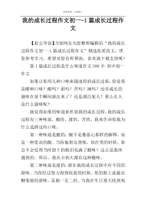 我的成长过程作文初一-1篇成长过程作文