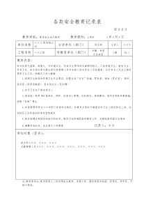 各类安全教育记录表