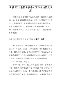 司机2022最新考核个人工作总结范文5篇