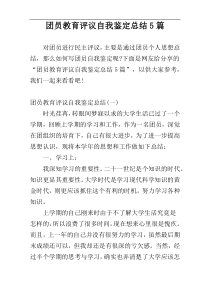 团员教育评议自我鉴定总结5篇