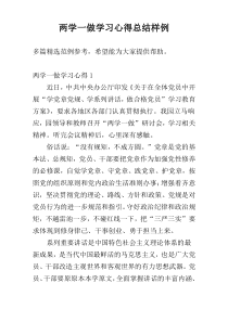 两学一做学习心得总结样例