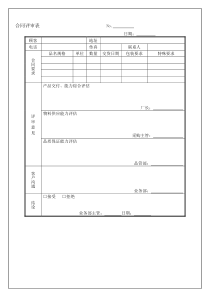 采购合同评审表 