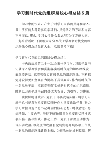 学习新时代党的组织路线心得总结5篇