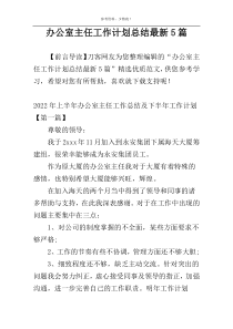 办公室主任工作计划总结最新5篇