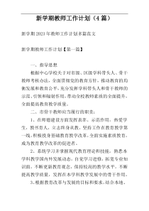 新学期教师工作计划（4篇）