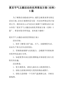 夏至节气主题活动的优秀策划方案（实例）5篇