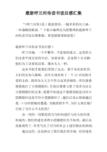 最新呼兰河传读书读后感汇集