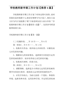 学校教师新学期工作计划【推荐4篇】