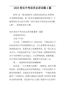 2023校长中考动员会讲话稿4篇