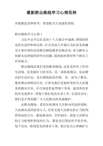 最新群众路线学习心得范例