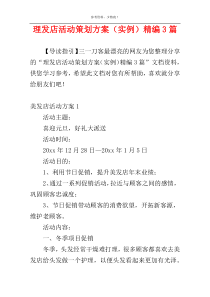 理发店活动策划方案（实例）精编3篇