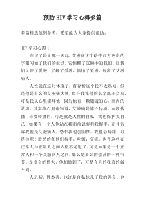 预防HIV学习心得多篇