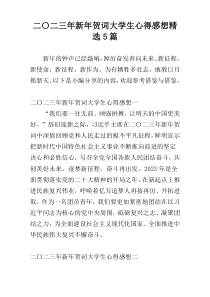 二〇二三年新年贺词大学生心得感想精选5篇