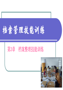 03档案整理技能训练_自我管理与提升_求职职场_实用文档