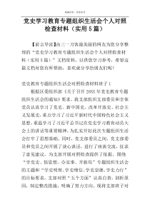 党史学习教育专题组织生活会个人对照检查材料（实用5篇）