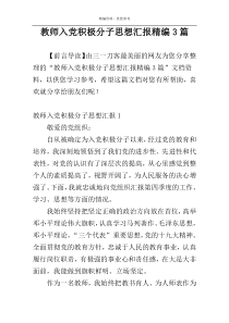 教师入党积极分子思想汇报精编3篇