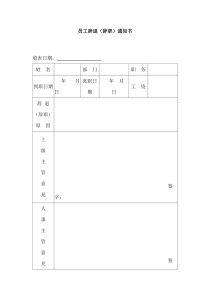 员工辞职（退）通知书