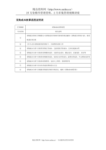 采购成本核算流程说明表