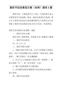 重阳节活动策划方案（实例）通用4篇