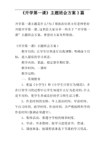 《开学第一课》主题班会方案3篇