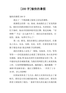 [200字]愉快的暑假