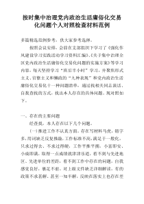 按时集中治理党内政治生活庸俗化交易化问题个人对照检查材料范例