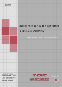 苏州市XXXX年9月第2周房地产市场资讯周报