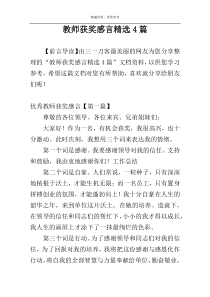 教师获奖感言精选4篇