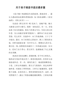 关于弟子规读书读后感多篇