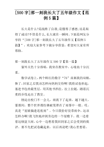 [500字]那一刻我长大了五年级作文【范例5篇】