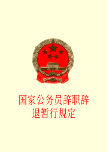 国家公务员辞职辞退暂行规定