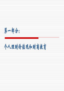 04个人理财价值观和财商教育、职业规划