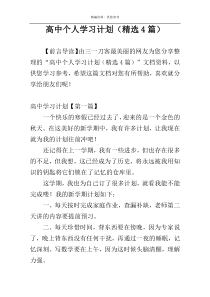 高中个人学习计划（精选4篇）