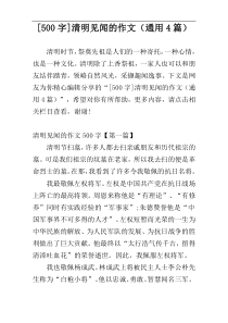 [500字]清明见闻的作文（通用4篇）