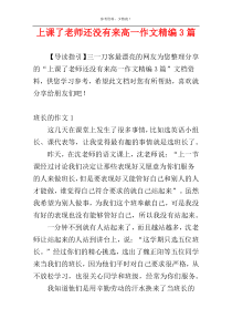 上课了老师还没有来高一作文精编3篇