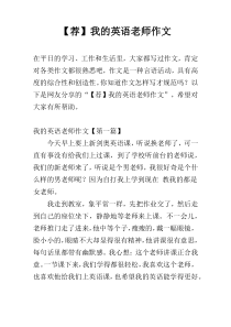 【荐】我的英语老师作文