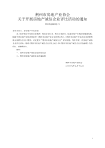 荆州市房地产业协会关于开展房地产诚信企业评比活动的通知-