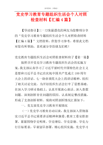 党史学习教育专题组织生活会个人对照检查材料【汇编4篇】