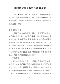 团员评议表自我评价精编4篇