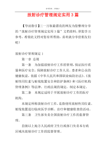 放射诊疗管理规定实用3篇