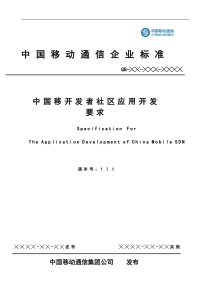 中国移动MobileMarket应用开发要求v122(5 17版本)