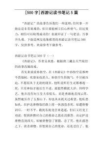 [500字]西游记读书笔记5篇