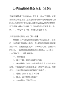 大学迎新活动策划方案（实例）