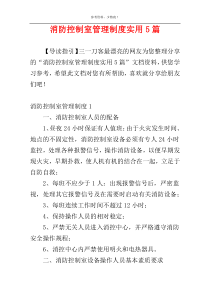 消防控制室管理制度实用5篇