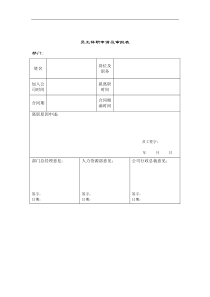 某涂料公司员工辞职申请及审批表