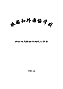 学校安全隐患排查及整改记录表