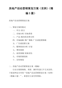 房地产活动营销策划方案（实例）（精编5篇）